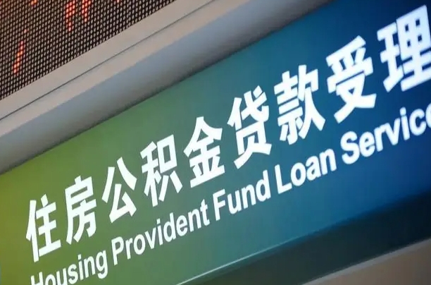 上杭住房公积金提取代办（住房公积金提取代办委托书）