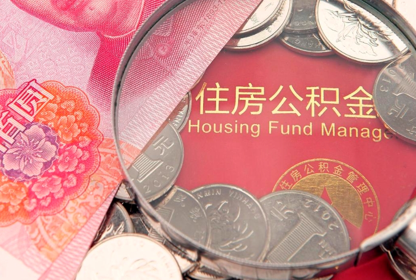 上杭实际没租房但也提取了公积金（急用钱公积金怎么提现）